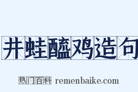 井蛙醯鸡造句是什么意思的图片